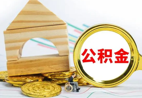 临清找人代取公积金8000可以取吗（临清急用钱提取公积金的方法）